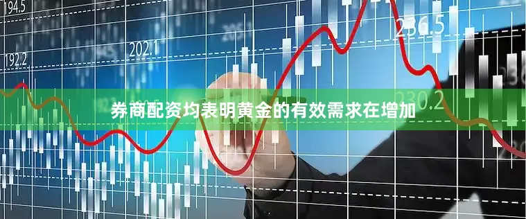 券商配资均表明黄金的有效需求在增加