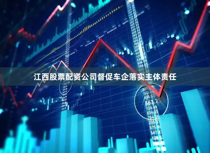 江西股票配资公司督促车企落实主体责任