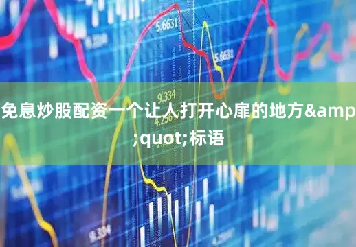 免息炒股配资一个让人打开心扉的地方&quot;标语
